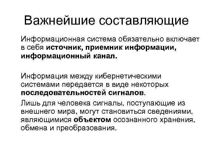 Важнейшие составляющие Информационная система обязательно включает в себя источник, приемник информации, информационный канал. Информация