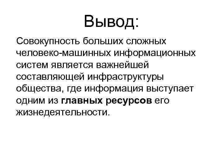 Вывод: Совокупность больших сложных человеко-машинных информационных систем является важнейшей составляющей инфраструктуры общества, где информация
