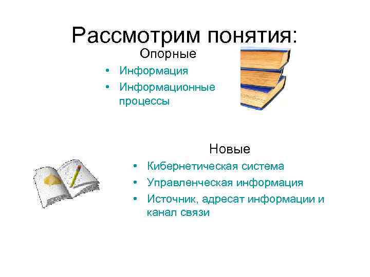 Рассмотрим понятия: Опорные • Информация • Информационные процессы Новые • Кибернетическая система • Управленческая