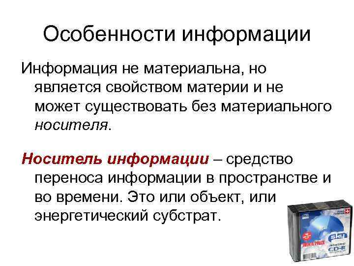 Особенности информации Информация не материальна, но является свойством материи и не может существовать без