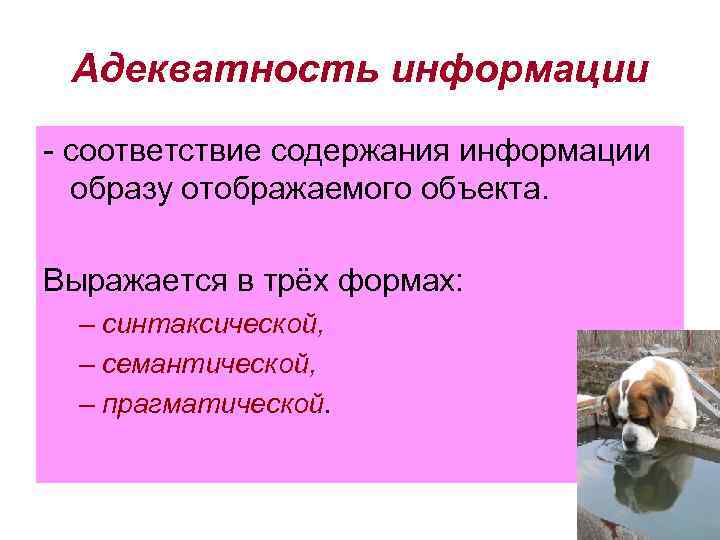 Адекватность информации - соответствие содержания информации образу отображаемого объекта. Выражается в трёх формах: –