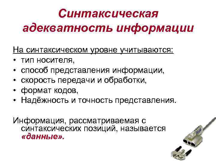 Синтаксическая адекватность информации На синтаксическом уровне учитываются: • тип носителя, • способ представления информации,