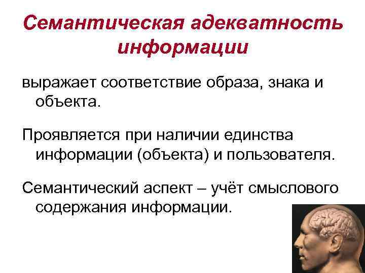 Семантическая адекватность информации выражает соответствие образа, знака и объекта. Проявляется при наличии единства информации