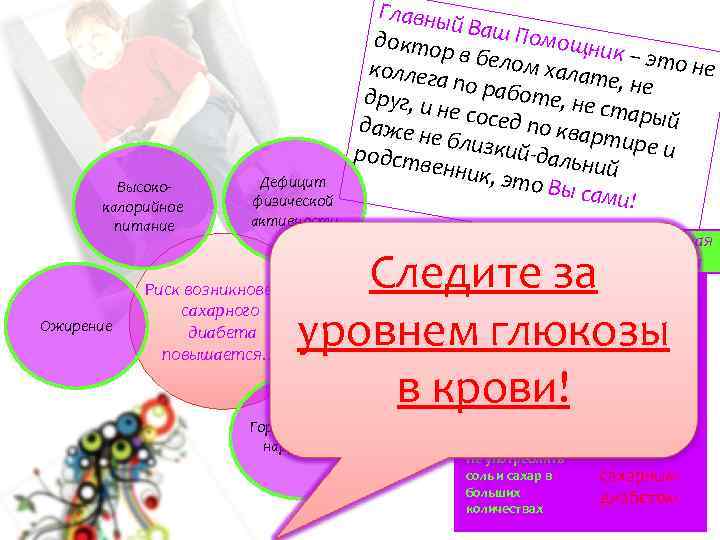 Главны й Ваш П омощн доктор ик – эт в бело о не м