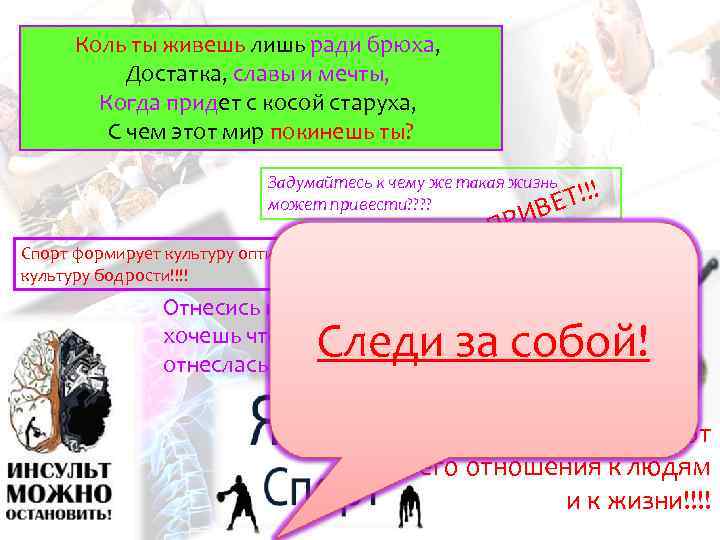 Коль ты живешь лишь ради брюха, Достатка, славы и мечты, Когда придет с косой