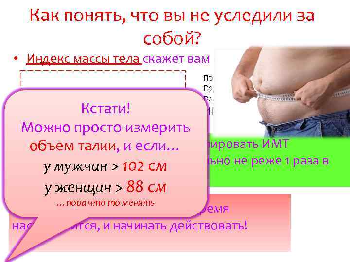 Как понять, что вы не уследили за собой? • Индекс массы тела скажет вам