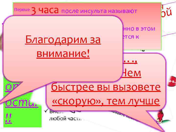  • Как понять что у человека случился Первые 3 часа после инсульта называют