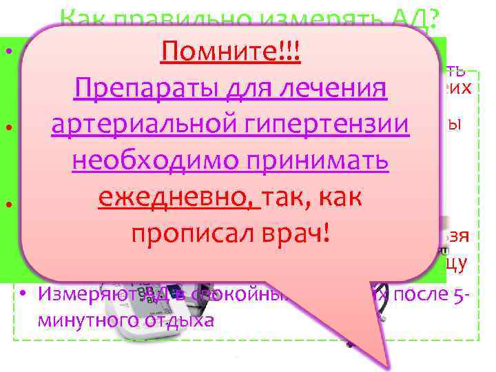 Как правильно измерять АД? • Измерять АД сидя на стуле, опираясь на Помните!!! •