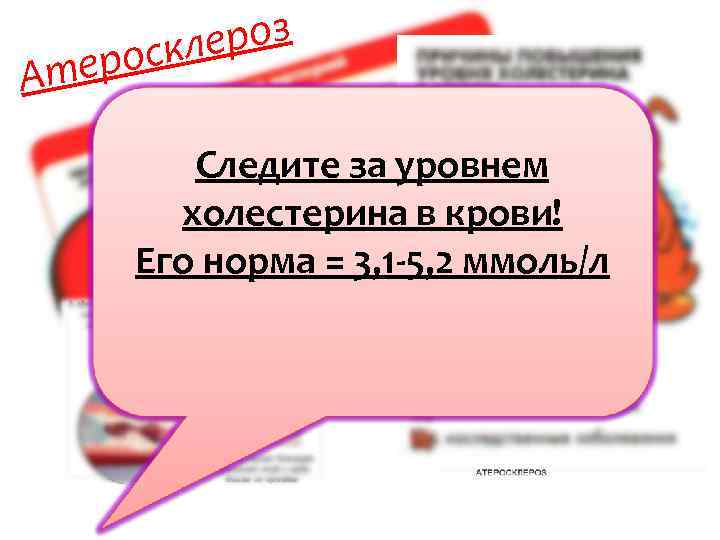 ероз оскл ер Ат Следите за уровнем холестерина в крови! Его норма = 3,
