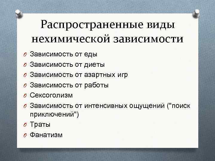 Распространенные виды нехимической зависимости O Зависимость от еды O Зависимость от диеты O Зависимость