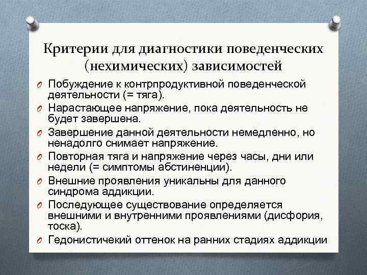 Критерии для диагностики поведенческих (нехимических) зависимостей O Побуждение к контрпродуктивной поведенческой O O O