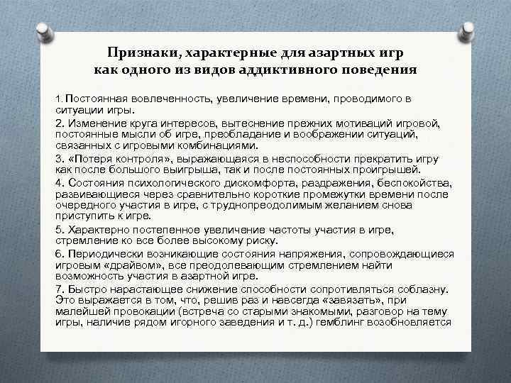 Признаки, характерные для азартных игр как одного из видов аддиктивного поведения 1. Постоянная вовлеченность,