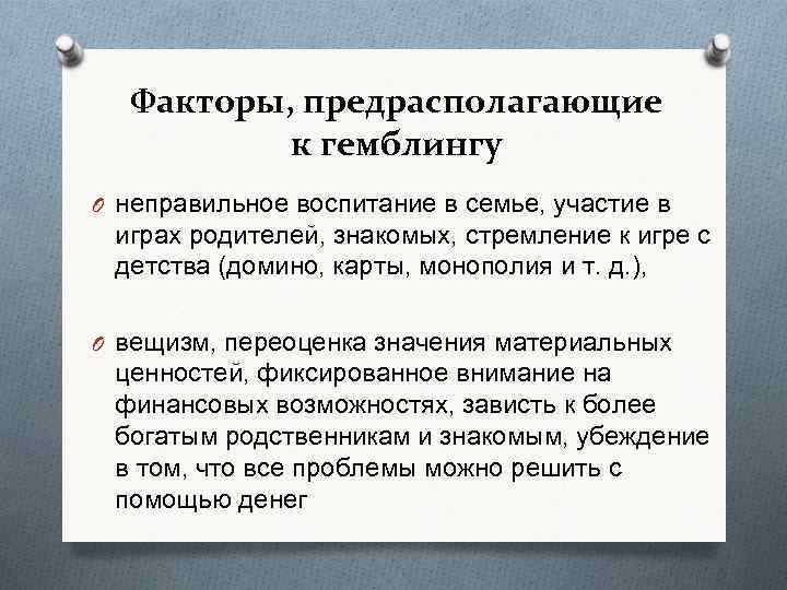 Факторы, предрасполагающие к гемблингу O неправильное воспитание в семье, участие в играх родителей, знакомых,