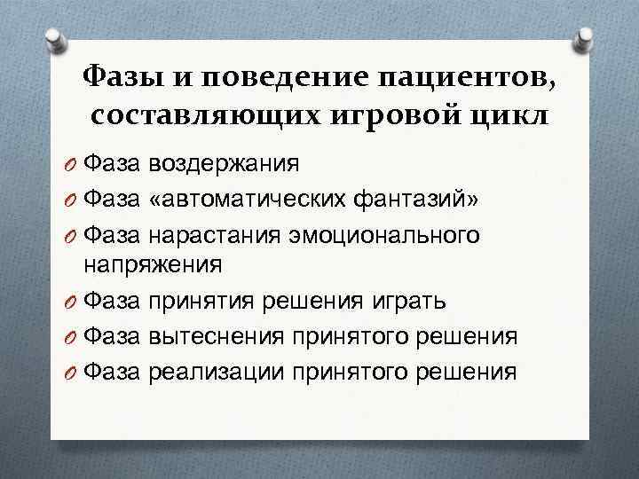 Фазы и поведение пациентов, составляющих игровой цикл O Фаза воздержания O Фаза «автоматических фантазий»