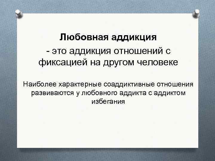 Любовная аддикция - это аддикция отношений с фиксацией на другом человеке Наиболее характерные соаддиктивные