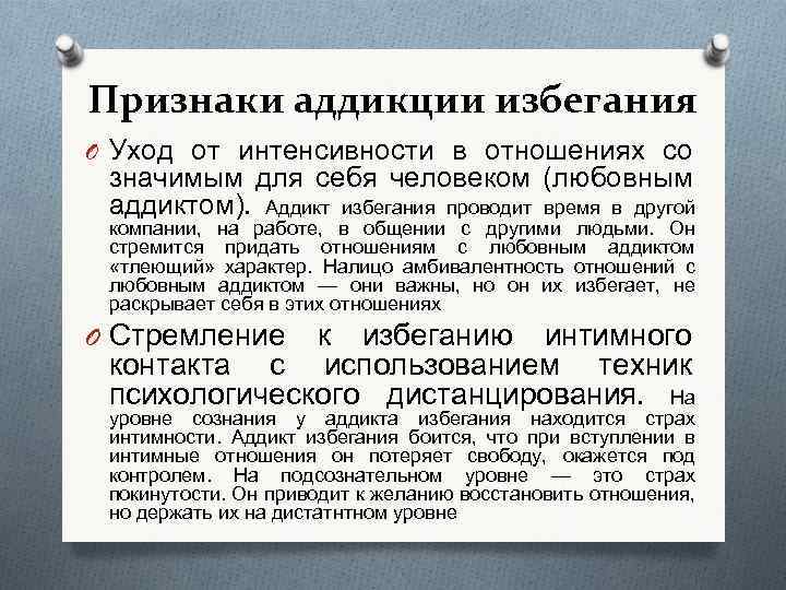 Признаки аддикции избегания O Уход от интенсивности в отношениях со значимым для себя человеком