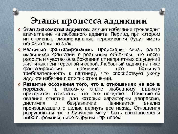 Этапы процесса аддикции O Этап знакомства аддиктов: аддикт избегания производит впечатление на любовного аддикта.