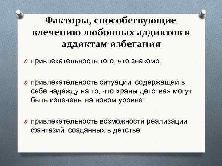 Факторы, способствующие влечению любовных аддиктов к аддиктам избегания O привлекательность того, что знакомо; O