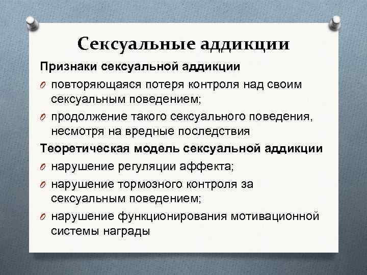 Сексуальные аддикции Признаки сексуальной аддикции O повторяющаяся потеря контроля над своим сексуальным поведением; O