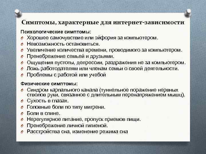 Симптомы, характерные для интернет-зависимости Психологические симптомы: O O O O Хорошее самочувствие или эйфория