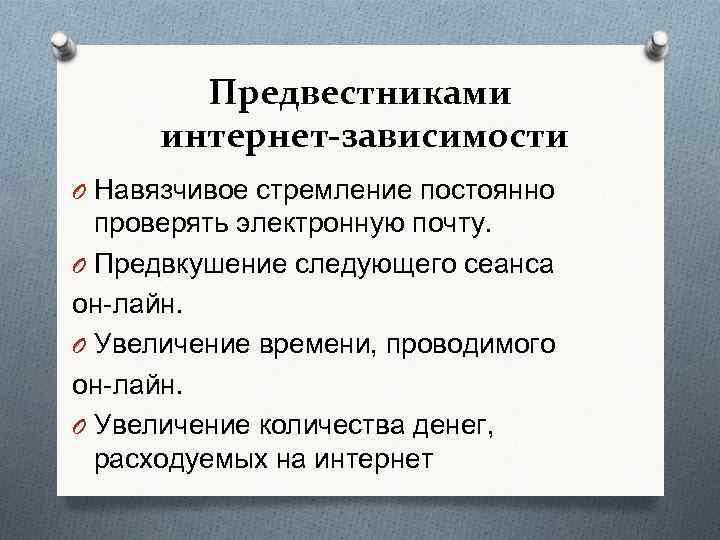 Предвестниками интернет-зависимости O Навязчивое стремление постоянно проверять электронную почту. O Предвкушение следующего сеанса он-лайн.