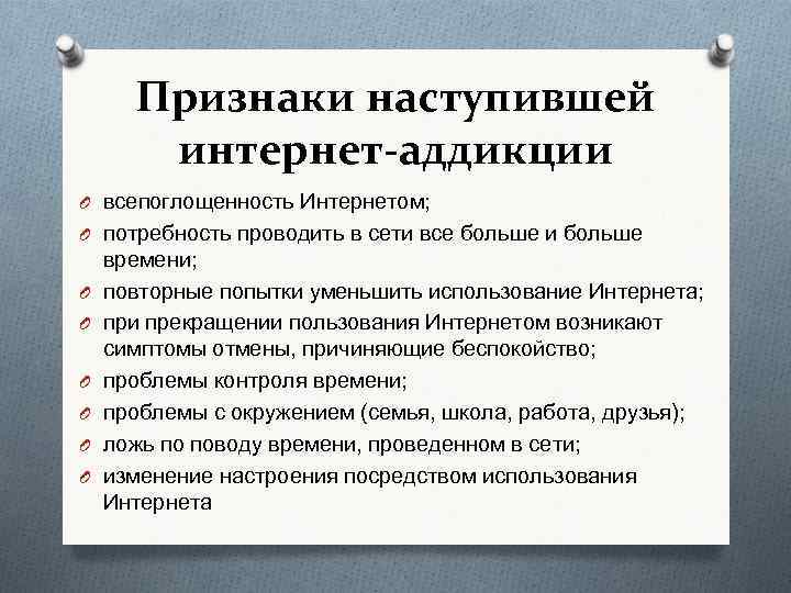 Признаки наступившей интернет-аддикции O всепоглощенность Интернетом; O потребность проводить в сети все больше и