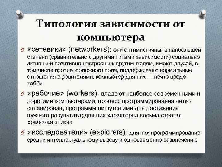 Типология зависимости от компьютера O «сетевики» (networkers): они оптимистичны, в наибольшей степени (сравнительно с