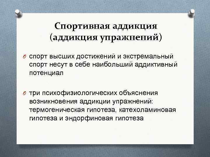 Спортивная аддикция (аддикция упражнений) O спорт высших достижений и экстремальный спорт несут в себе