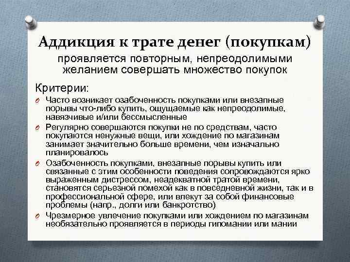 Аддикция фф. Аддикция к трате денег. Аддикция к покупкам. Психологические факторы развития аддикции к покупкам.. Аддикция фармакология.