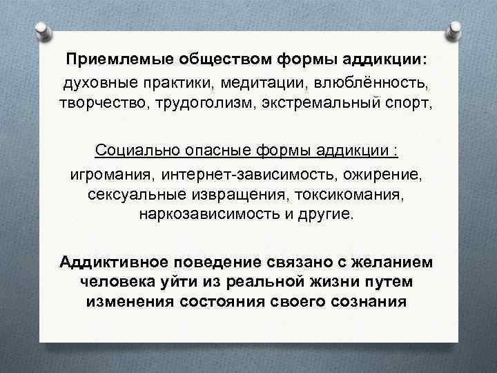 Приемлемые обществом формы аддикции: духовные практики, медитации, влюблённость, творчество, трудоголизм, экстремальный спорт, Социально опасные