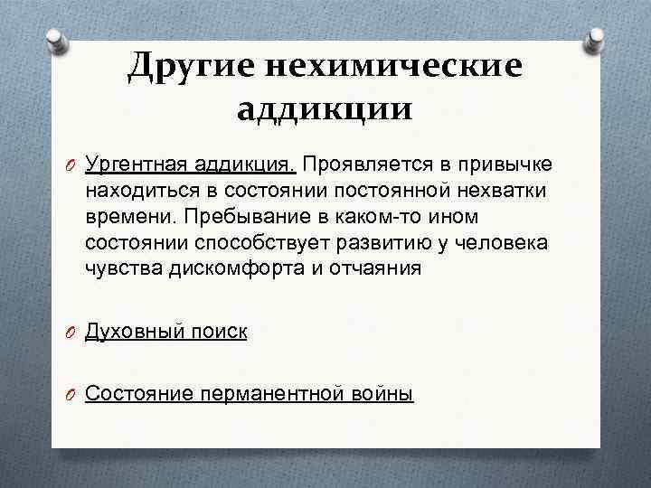 Другие нехимические аддикции O Ургентная аддикция. Проявляется в привычке находиться в состоянии постоянной нехватки