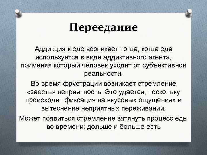 Переедание Аддикция к еде возникает тогда, когда еда используется в виде аддиктивного агента, применяя