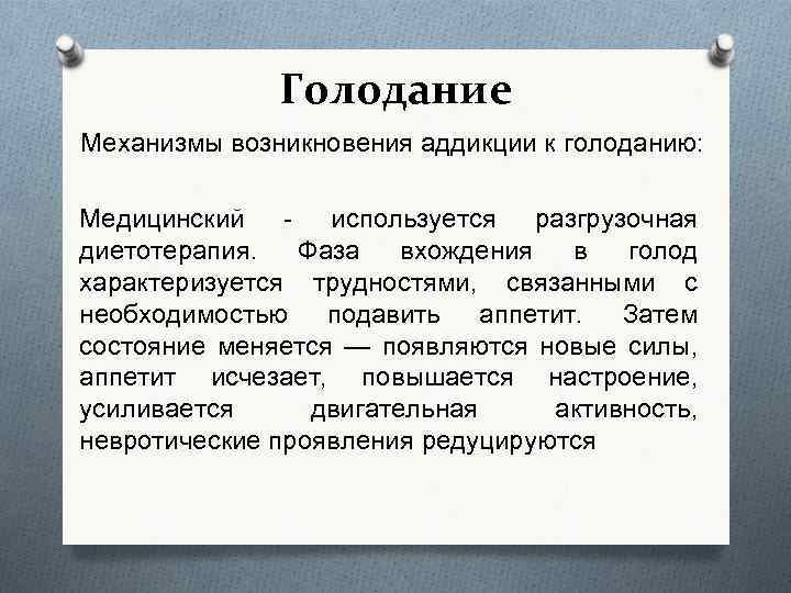 Голодание Механизмы возникновения аддикции к голоданию: Медицинский - используется разгрузочная диетотерапия. Фаза вхождения в