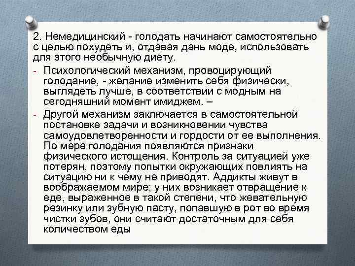 2. Немедицинский - голодать начинают самостоятельно с целью похудеть и, отдавая дань моде, использовать