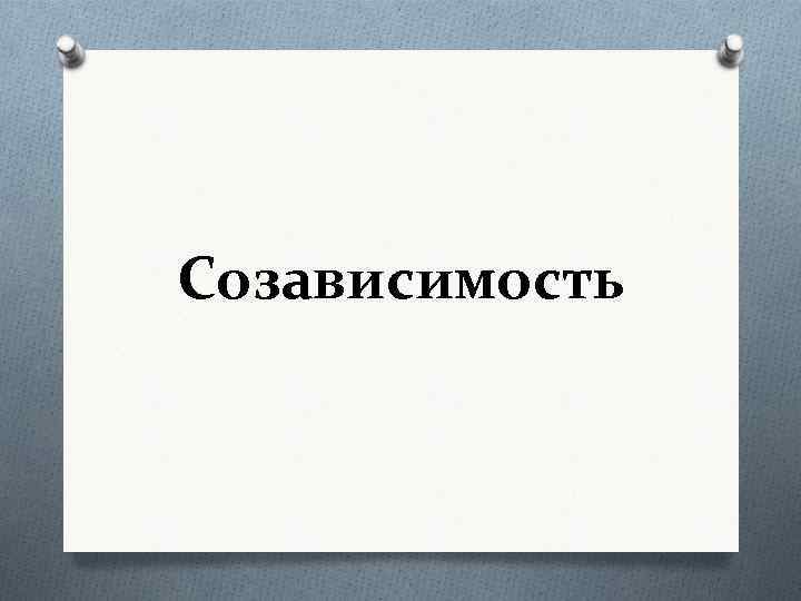 Созависимость. Созависимость картинки. Зависимость и созависимость. Символ созависимости.