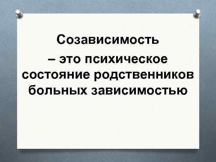 Созависимость – это психическое состояние родственников больных зависимостью 