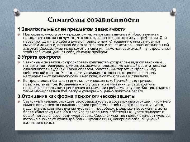 Симптомы созависимости 1. Занятость мыслей предметом зависимости O При созависимости этим предметом является сам