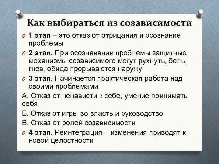 Как выбираться из созависимости O 1 этап – это отказ от отрицания и осознание