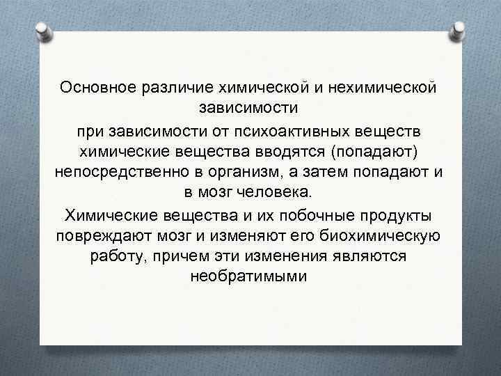 Основное различие химической и нехимической зависимости при зависимости от психоактивных веществ химические вещества вводятся