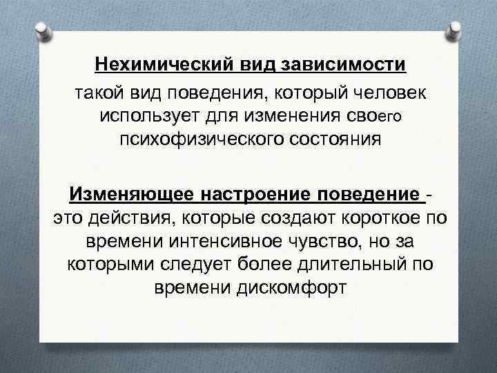 Нехимический вид зависимости такой вид поведения, который человек использует для изменения своего психофизического состояния