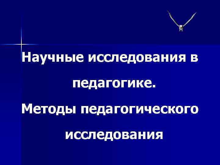 Научные исследования в педагогике. Методы педагогического исследования 