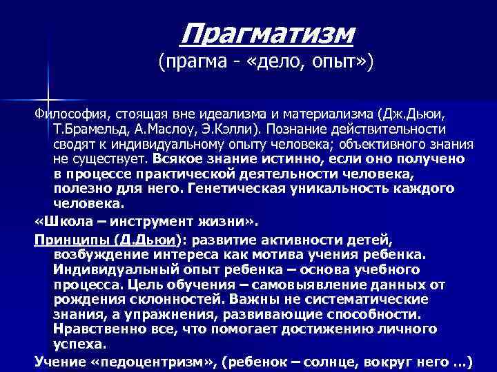 Прагматизм (прагма - «дело, опыт» ) Философия, стоящая вне идеализма и материализма (Дж. Дьюи,