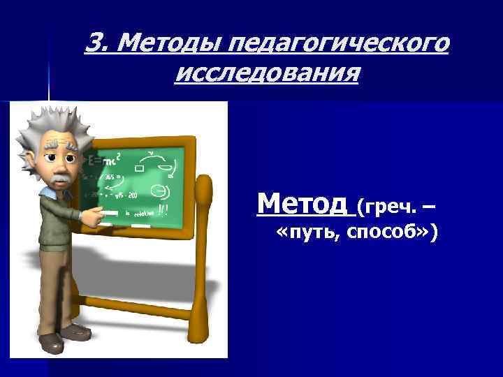3. Методы педагогического исследования Метод (греч. – «путь, способ» ) 