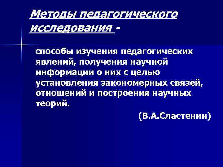 Методы педагогического исследования способы изучения педагогических явлений, получения научной информации о них с целью