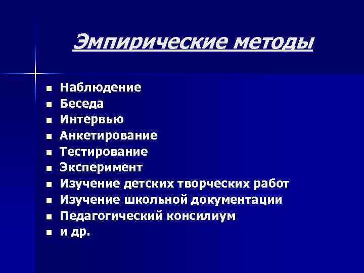 Эмпирические методы n n n n n Наблюдение Беседа Интервью Анкетирование Тестирование Эксперимент Изучение