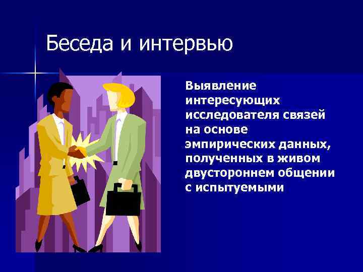 Беседа и интервью Выявление интересующих исследователя связей на основе эмпирических данных, полученных в живом