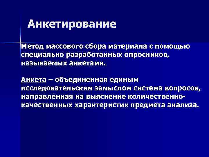 Анкетирование Метод массового сбора материала с помощью специально разработанных опросников, называемых анкетами. Анкета –