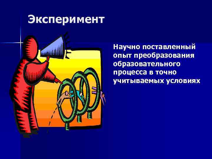 Научно установлено. Научно поставленный опыт преобразования педагогического процесса. Функции научного эксперимента. Эксперимент это научно поставленный. Созидательно преобразующий эксперимент картинка для детей.