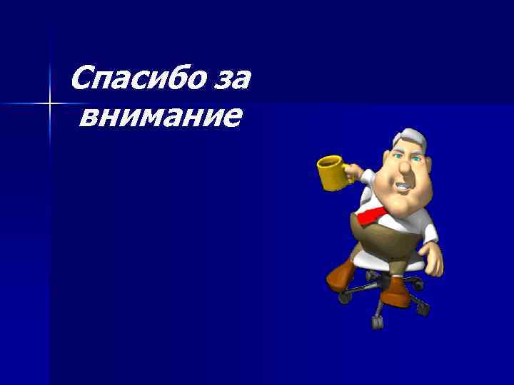 Спасибо за внимание 