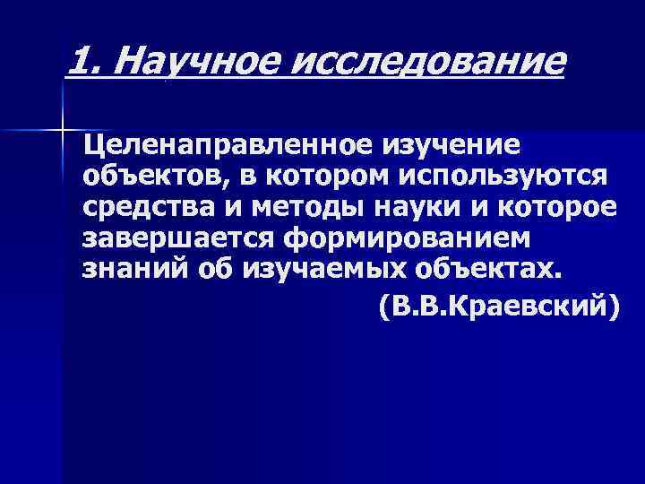 Целенаправленное изучение. Научно педагогическое исследование Краевский. Краевский методология педагогического исследования. Методы научных исследований по Краевскому.